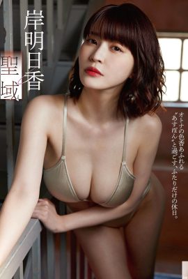 [岸明日香] Perspektif seksi memancarkan pesona (8P)