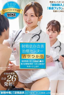 (Video) Pusat Perawatan Peningkatan Ketergantungan Ejakulasi Hikari Aozora Seorang dokter pemula yang menderita hasrat seksual abnormal (31P)