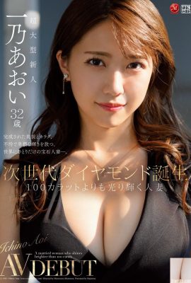 Aoi Ichino, 32 tahun, kelahiran berlian generasi berikutnya, wanita menikah yang bersinar lebih terang dari 100 karat (82P)