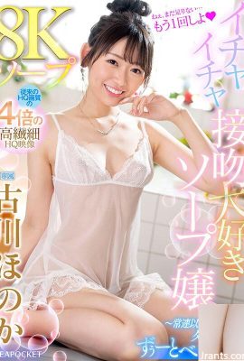 (Video) Gadis Sabun Honoka Furukawa 8K Soapland yang Suka Ciuman Menggoda – Lebih dari sekadar pacar biasa, tapi kurang dari pacar… (19P)