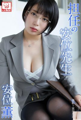(An Wei Kaoru) Guru wanita seksi berdandan untuk memikat semua orang (48P)