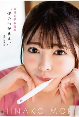 Koleksi foto Hinako Mori “Keegoisanku (79P)