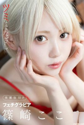 (Harem) Gravure Fetish Shinozaki Kokoro “Tsumina Gazashi” (32P)