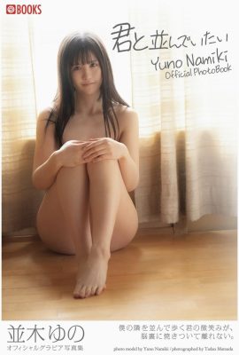 Aku ingin bersanding denganmu Yuno Namiki (Koleksi foto Gravure) (32P)