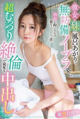 Aozora Haru~ Aku mencoba menyerang adiknya setelah dia mandi (17P