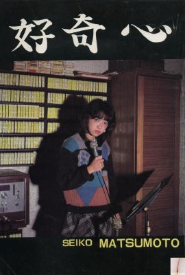 Seiko Matsumoto (Urabon) 《Keingintahuan》(1983-12-01) (45P)