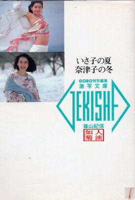 Natsuko Yamamoto & Isako Washio (Foto) 《Musim Panas Isako, Musim Dingin Natsuko》(1986-05-20) (89P)