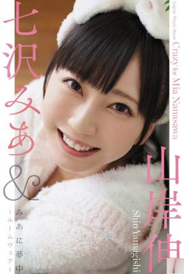 (Mantel Jepang) Yoneya Nanasawa《Mia terobsesi dengan pakaian kamar》 (86P)