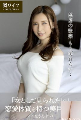 Asakura Kokona (Koleksi Foto Istri Resmi Mai) “Saya ingin dilihat sebagai seorang wanita” istri payudara besar yang cantik dengan cinta (62p)