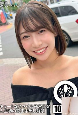Minato Namiryu – 8 Uterus Smiley Lucu – Creampie Nyata Pertama Dirilis dalam Hidupnya