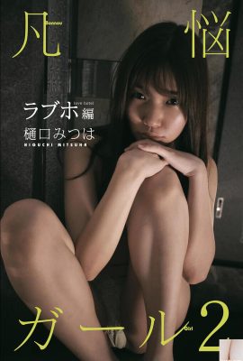 (Higuchi mi つは) angkanya sangat ekstatis dan menggoda, perspektifnya terlalu merajalela (49p)