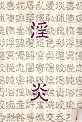 Bintang porno di URA-Books 淫炎 (68p)