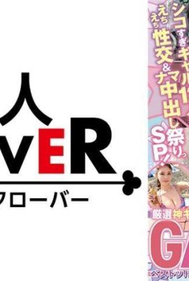 (Hubungan seksual rakus 12 cewek seksi & SP festival creampie mentah!) Kelucuan terkuat? ‘Gyaa… (20P)